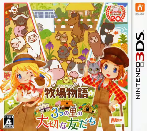 牧場物語 3つの里の大切な友だち - 3DS