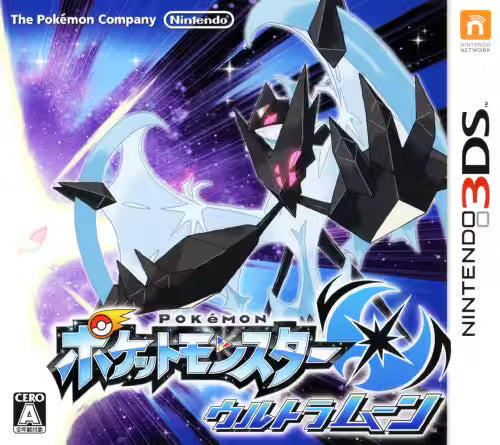 ポケットモンスター ウルトラムーン -3DS