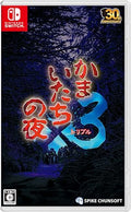 かまいたちの夜×3