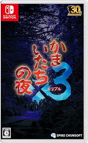 かまいたちの夜×3