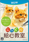 じっくり絵心教室 -WiiU