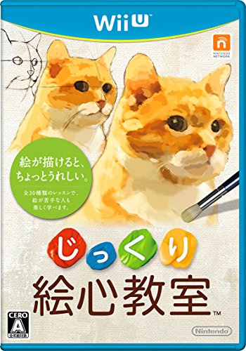 じっくり絵心教室 -WiiU
