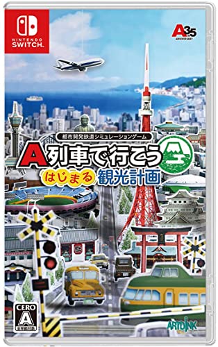 A列車で行こう はじまる観光計画