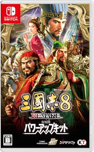 三國志8 REMAKE with パワーアップキット