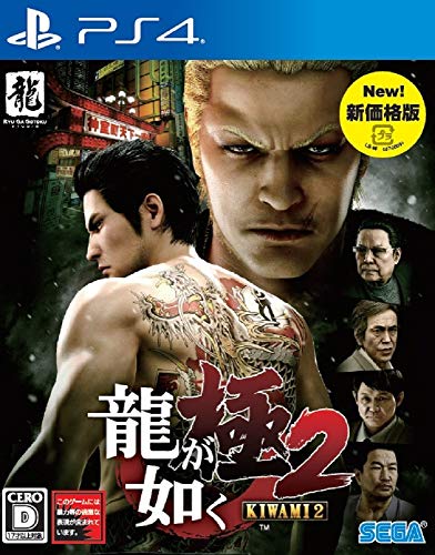 龍が如く 極2