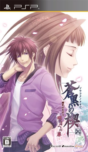 蒼黒の楔～緋色の欠片3 明日への扉～ -PSP