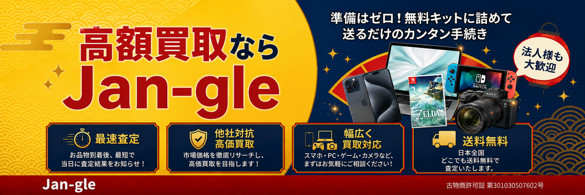 ジャングルの買取