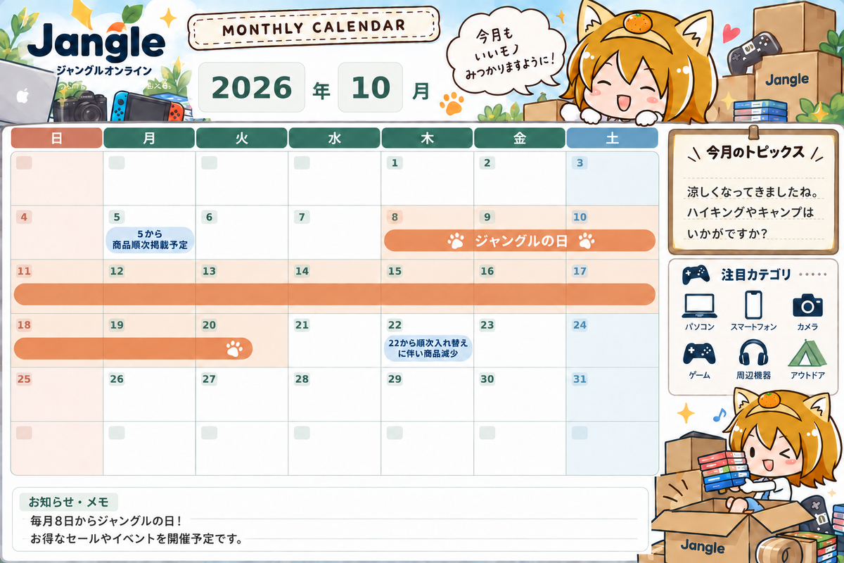 Jangle 2026年10月 イベント・商品入れ替えカレンダー