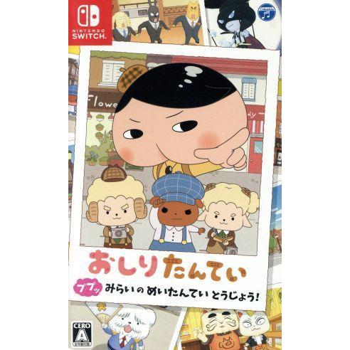 おしりたんてい ププッ みらいのめいたんていとうじょう！