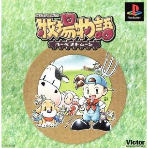 牧場物語 ハーベストムーン