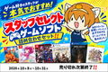 スタッフセレクト ゲームソフト詰め合わせセット。2026年10月8日〜10月31日、売り切れ次第終了。