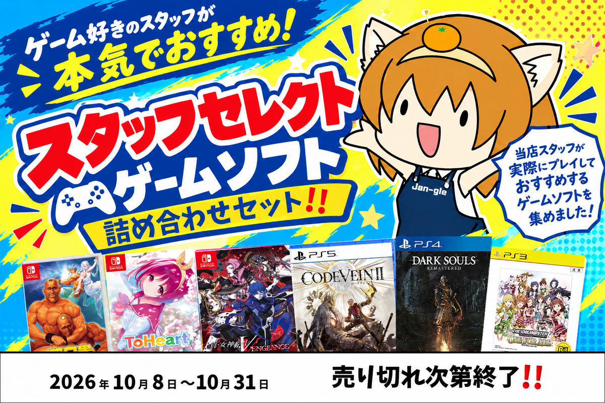 スタッフセレクト ゲームソフト詰め合わせセット。2026年10月8日〜10月31日、売り切れ次第終了。