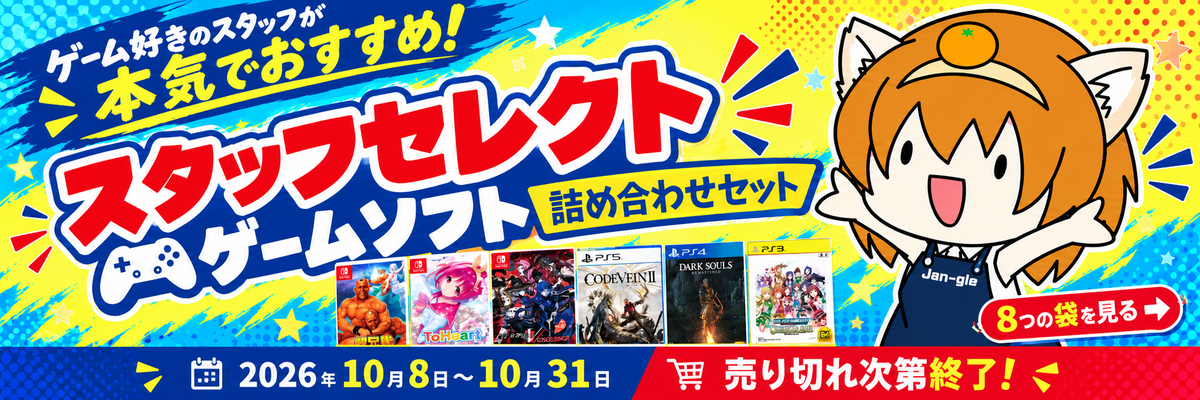 スタッフセレクト ゲームソフト詰め合わせセット。2026年10月8日〜10月31日、売り切れ次第終了。