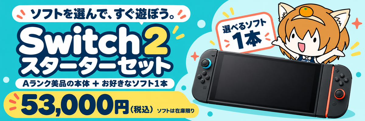 Nintendo Switch 2 スターターセット。Aランク美品の本体と選べるソフト1本、税込53,000円。