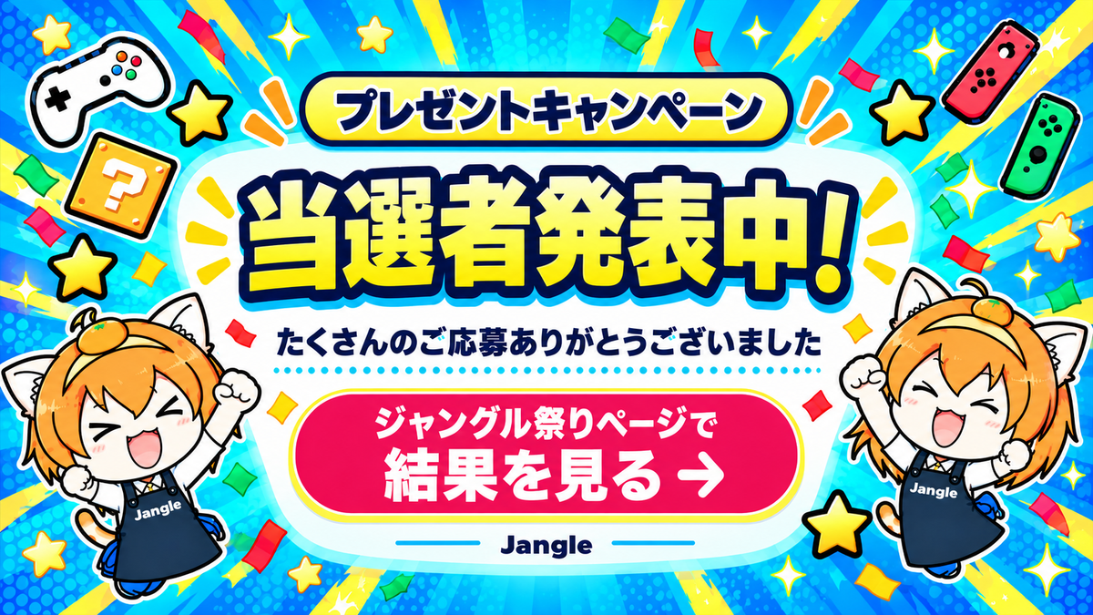 プレゼントキャンペーン 当選者発表中！ジャングル祭りページで結果を見る