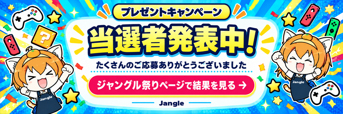 プレゼントキャンペーン当選者発表中！ジャングル祭りページで結果を見る