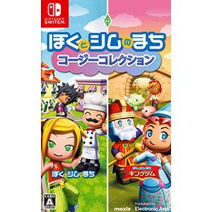 ぼくとシムのまち コージーコレクション