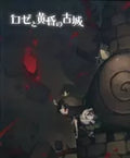 ロゼと黄昏の古城 -PSVITA