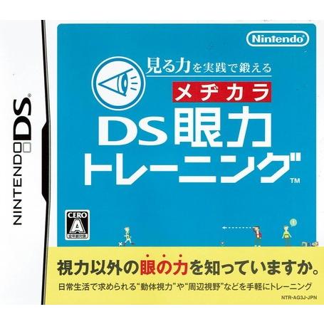 見る力を実践で鍛える DS眼力トレーニング